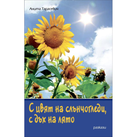 С цвят на слънчогледи, с дъх на лято