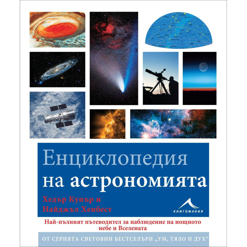 Енциклопедия на астрономията