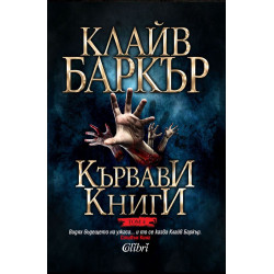 Кървави книги - книга 4