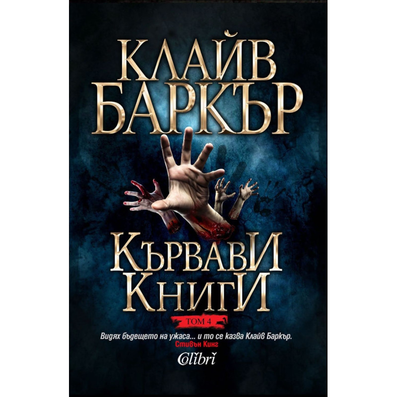Кървави книги - книга 4