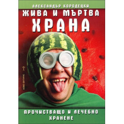 Жива и мъртва храна