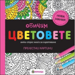 Обичам цветовете (мини формат)
