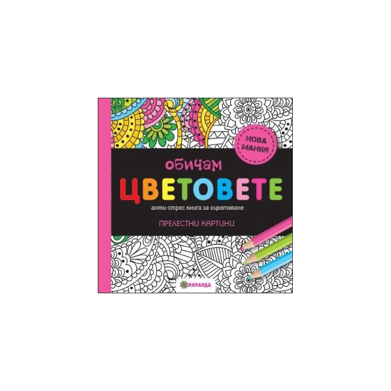 Обичам цветовете (мини формат)