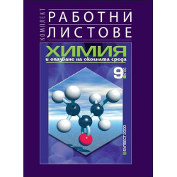 Комплект работни листове по химия и опазване на околната среда за 9. клас