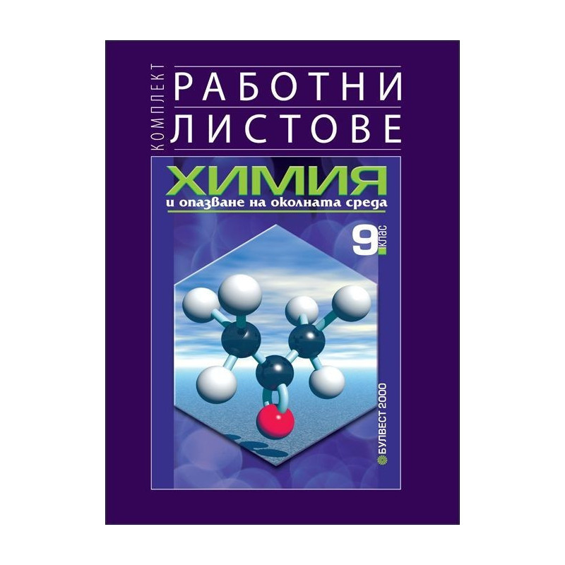 Комплект работни листове по химия и опазване на околната среда за 9. клас