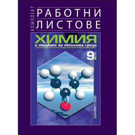 Комплект работни листове по химия и опазване на околната среда за 9. клас