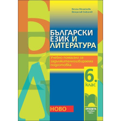 Български език и литература. Учебно помагало за задължителноизбираема подготовка за 6. клас