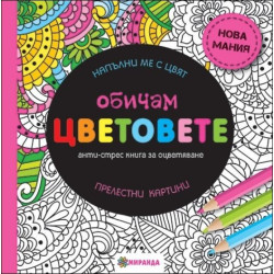 Обичам цветовете (голям формат)