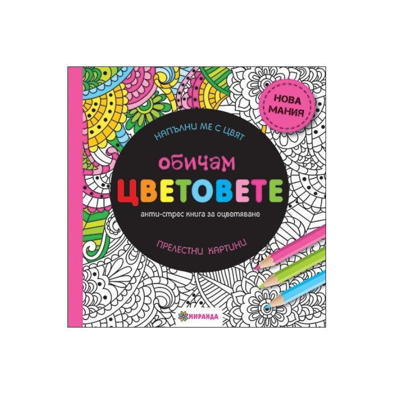 Обичам цветовете (голям формат)