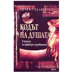 Кодът на душата /В търсене на характера и призванието/