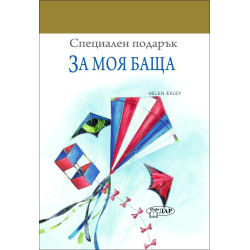 За моя баща (Специален подарък)