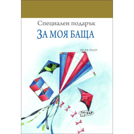 За моя баща (Специален подарък)