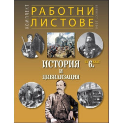Комплект работни листове по история и цивилизация за 6. клас