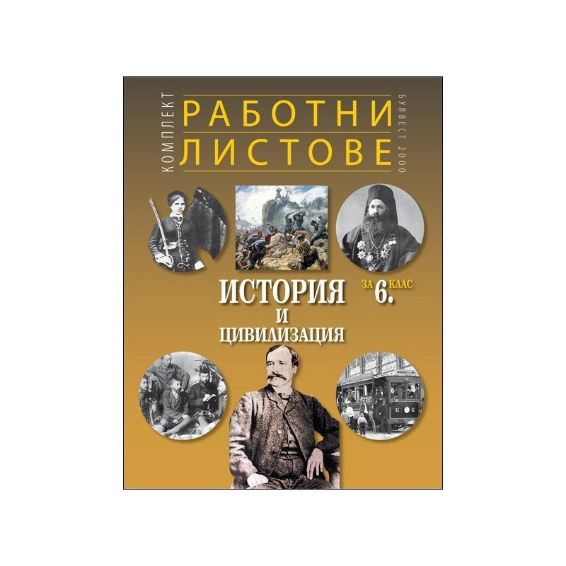 Комплект работни листове по история и цивилизация за 6. клас