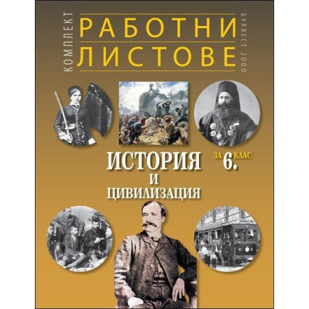 Комплект работни листове по история и цивилизация за 6. клас