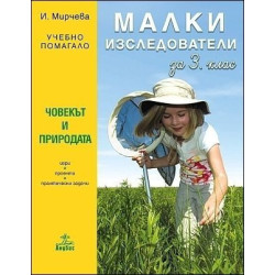 Малки изследователи. Учебно помагало по човекът и природата за 3. клас