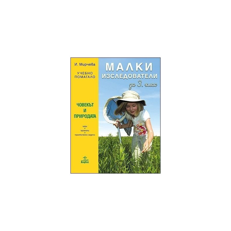 Малки изследователи. Учебно помагало по човекът и природата за 3. клас