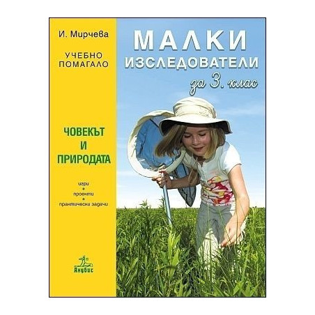 Малки изследователи. Учебно помагало по човекът и природата за 3. клас