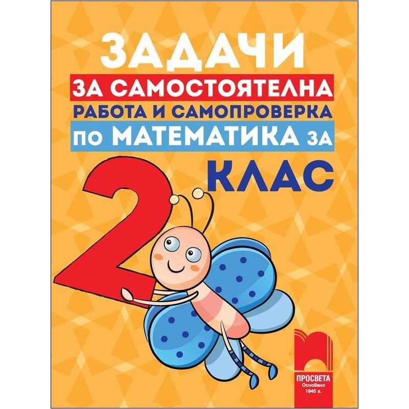 Задачи за самостоятелна работа и самопроверка по математика за 2. клас