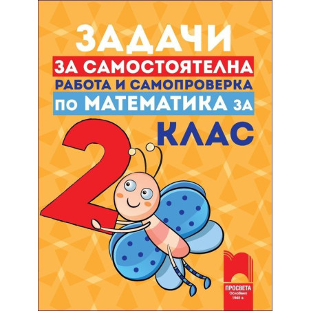 Задачи за самостоятелна работа и самопроверка по математика за 2. клас
