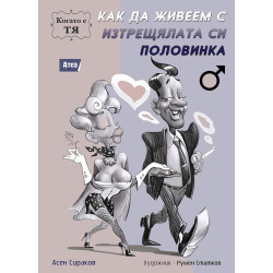 Как да живеем с изтрещялата си половинка. Когато е Тя.
