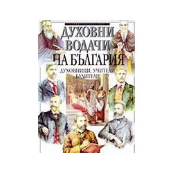 Духовни водачи на България: духовници, учители, будители