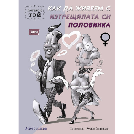 Как да живеем с изтрещялата си половинка. Когато е Той.