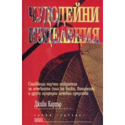 Чудодейни изцеления