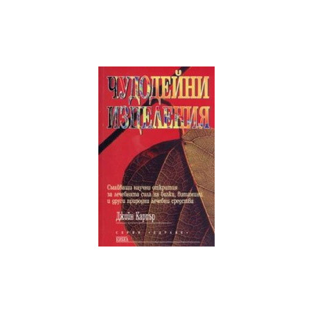 Чудодейни изцеления