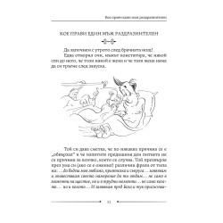 Как да живеем с изтрещялата си половинка. Когато е Той.
