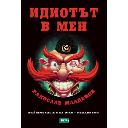 Идиотът в мен