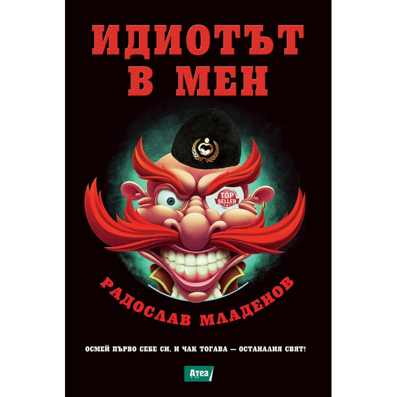 Идиотът в мен