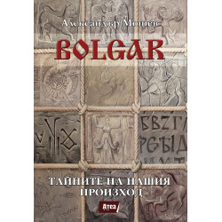 BOLGAR:ТАЙНИТЕ НА НАШИЯ ПРОИЗХОД