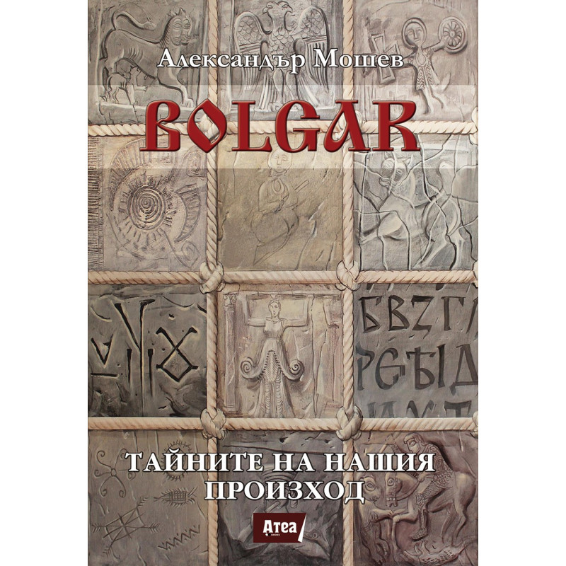 BOLGAR:ТАЙНИТЕ НА НАШИЯ ПРОИЗХОД