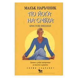 Малък наръчник по йога на смеха