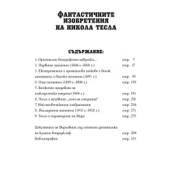 ФАНТАСТИЧНИТЕ ИЗОБРЕТЕНИЯ НА НИКОЛА ТЕСЛА