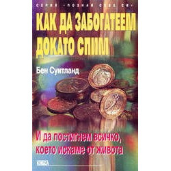 Как да забогатеем докато спим
