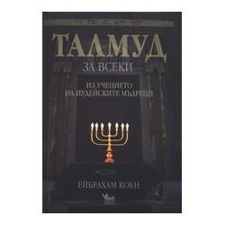 Талмуд за всеки: Из учението на иудейските мъдреци