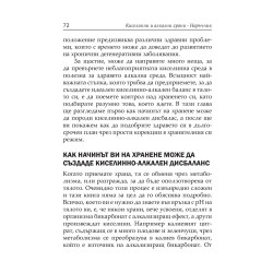 Киселинни и алкални храни - наръчник за балансирано хранене