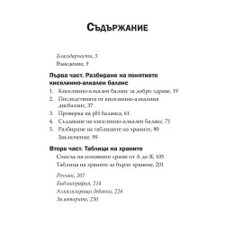 Киселинни и алкални храни - наръчник за балансирано хранене