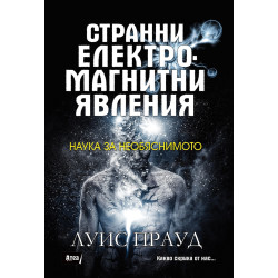 Странни електромагнитни явления: Наука за необяснимо