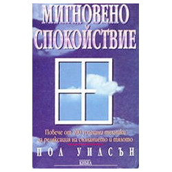 Мигновено спокойствие
