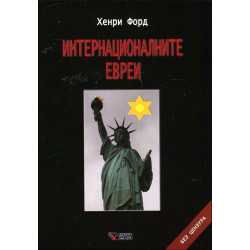 Интернационалните евреи