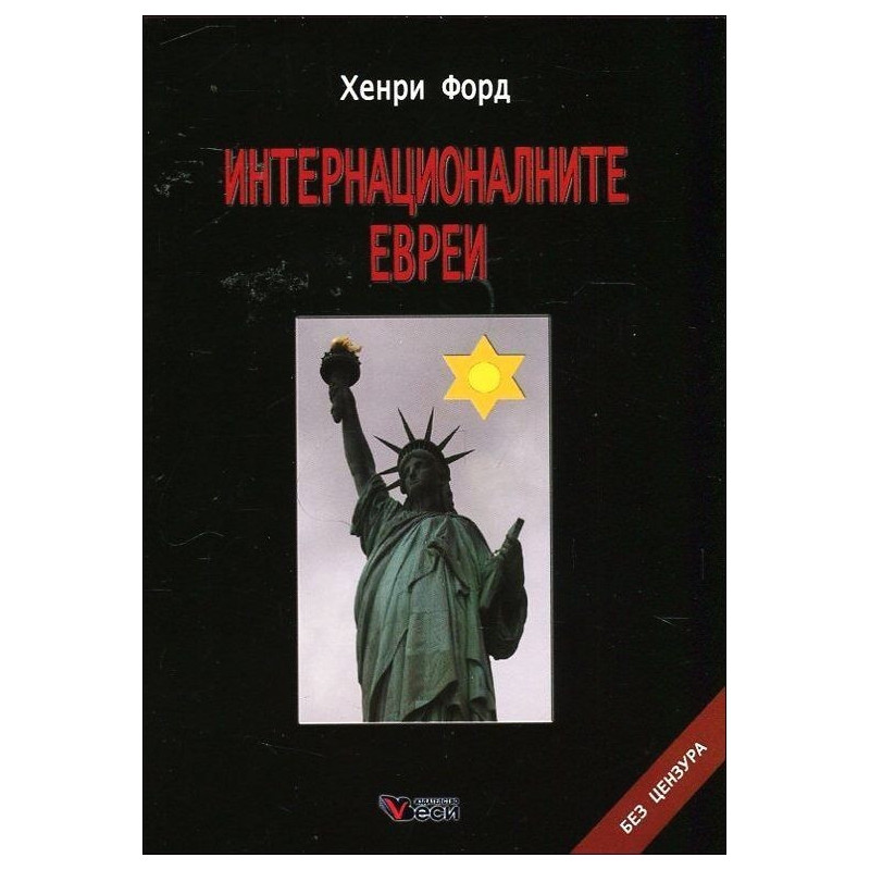 Интернационалните евреи