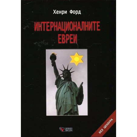 Интернационалните евреи