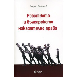 Робството и българското наказателно право