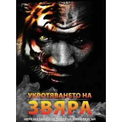 Укротяването на звяра: Неразказаната история на Майк Тайсън