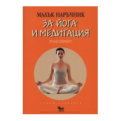 Малък наръчник за йога и медитация