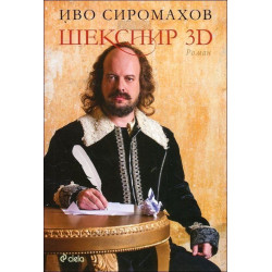 Шекспир 3D