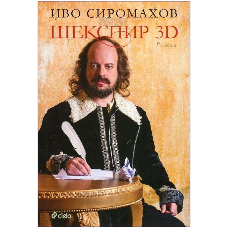 Шекспир 3D